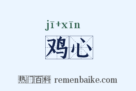 鸡心是什么意思的图片